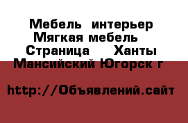 Мебель, интерьер Мягкая мебель - Страница 2 . Ханты-Мансийский,Югорск г.